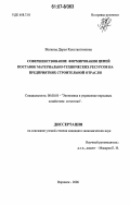 Волкова, Дарья Константиновна. Совершенствование формирования цепей поставок материально-технических ресурсов на предприятиях строительной отрасли: дис. кандидат экономических наук: 08.00.05 - Экономика и управление народным хозяйством: теория управления экономическими системами; макроэкономика; экономика, организация и управление предприятиями, отраслями, комплексами; управление инновациями; региональная экономика; логистика; экономика труда. Воронеж. 2006. 178 с.