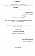 Курносов, Владислав Борисович. Совершенствование формирования цепей поставок минеральных удобрений: дис. кандидат экономических наук: 08.00.05 - Экономика и управление народным хозяйством: теория управления экономическими системами; макроэкономика; экономика, организация и управление предприятиями, отраслями, комплексами; управление инновациями; региональная экономика; логистика; экономика труда. Воронеж. 2007. 181 с.