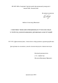 Бабкин Александр Иванович. Совершенствование фрикционных грузозахватных устройств для перемещения деревянных конструкций: дис. кандидат наук: 05.21.05 - Древесиноведение, технология и оборудование деревопереработки. ФГАОУ ВО «Северный (Арктический) федеральный университет имени М.В. Ломоносова». 2018. 174 с.