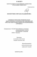 Беломутенко, Светлана Владимировна. Совершенствование функционально-энергетических характеристик комплексной очистки пылегазовых выбросов в вихрепенных скрубберах: дис. кандидат технических наук: 05.23.03 - Теплоснабжение, вентиляция, кондиционирование воздуха, газоснабжение и освещение. Волгоград. 2006. 126 с.