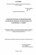 Груздова, Людмила Николаевна. Совершенствование функционирования предприятий пищевой промышленности в современных условиях: дис. кандидат экономических наук: 08.00.05 - Экономика и управление народным хозяйством: теория управления экономическими системами; макроэкономика; экономика, организация и управление предприятиями, отраслями, комплексами; управление инновациями; региональная экономика; логистика; экономика труда. Белгород. 2006. 202 с.