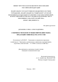 Демакова Елена Александровна. Совершенствование функционирования рынка продукции свиноводства в России: дис. кандидат наук: 08.00.05 - Экономика и управление народным хозяйством: теория управления экономическими системами; макроэкономика; экономика, организация и управление предприятиями, отраслями, комплексами; управление инновациями; региональная экономика; логистика; экономика труда. ФГБНУ «Федеральный научный центр аграрной экономики и социального развития сельских территорий - Всероссийский научно-исследовательский институт экономики сельского хозяйства». 2022. 241 с.