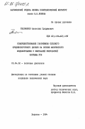 Тихоненко, Анатолий Трофимович. Совершенствование газообмена судового среднеоборотного дизеля на основе физического моделирования с имитацией импульсной системы ГТН: дис. кандидат технических наук: 05.04.02 - Тепловые двигатели. Харьков. 1984. 214 с.