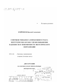 Зройчиков, Николай Алексеевич. Совершенствование газовоздушного тракта энергетических котлов с целью повышения надежности и экономичности энергетического оборудования: дис. доктор технических наук: 05.14.14 - Тепловые электрические станции, их энергетические системы и агрегаты. Москва. 2000. 352 с.