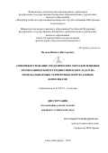 Волков Никита Викторович. Совершенствование геодезических методов решения геомеханических и геодинамических задач на подрабатываемых территориях нефтегазовых комплексов: дис. кандидат наук: 25.00.32 - Геодезия. ФГБОУ ВО «Санкт-Петербургский горный университет». 2020. 111 с.