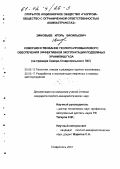 Зиновьев, Игорь Васильевич. Совершенствование геолого-промыслового обеспечения эффективной эксплуатации подземных хранилищ газа: На примере Северо-Ставропольского ПХГ: дис. кандидат геолого-минералогических наук: 25.00.12 - Геология, поиски и разведка горючих ископаемых. Ставрополь. 2001. 159 с.