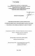 Исмаков, Рустэм Адипович. Совершенствование геомеханического и триботехнического обеспечения работы системы "скважина - скважинная жидкость - инструмент": дис. доктор технических наук: 25.00.15 - Технология бурения и освоения скважин. Уфа. 2006. 320 с.