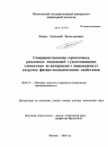 Божко, Григорий Вячеславович. Совершенствование герметичных разъемных соединений с уплотняющими элементами из материалов с зависящими от нагрузки физико-механическими свойствами: дис. доктор технических наук: 05.02.13 - Машины, агрегаты и процессы (по отраслям). Москва. 2010. 358 с.