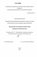 Лопатникова, Вера Борисовна. Совершенствование гибридных абдуктивных методов для создания интеллектуальных систем поддержки принятия решений: дис. кандидат технических наук: 05.13.11 - Математическое и программное обеспечение вычислительных машин, комплексов и компьютерных сетей. Москва. 2006. 218 с.