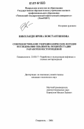 Николаиди, Ирина Константиновна. Совершенствование гидродинамических методов исследования скважин на поздней стадии разработки месторождений: дис. кандидат технических наук: 25.00.17 - Разработка и эксплуатация нефтяных и газовых месторождений. Ставрополь. 2006. 153 с.