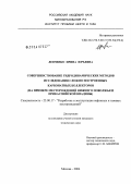 Левченко, Ирина Юрьевна. Совершенствование гидродинамических методов исследования сложно построенных карбонатных коллекторов: На примере месторождений Нижнего Поволжья и Прикаспийской впадины: дис. кандидат технических наук: 25.00.17 - Разработка и эксплуатация нефтяных и газовых месторождений. Москва. 2004. 128 с.