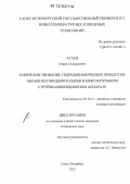 Агаев, Кирилл Эдуардович. Совершенствование гидродинамических процессов обработки пищевого сырья в кожухотрубном струйно-инжекционном аппарате: дис. кандидат технических наук: 05.18.12 - Процессы и аппараты пищевых производств. Санкт-Петербург. 2012. 141 с.