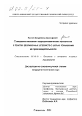 Костин, Владимир Адольфович. Совершенствование гидродинамических процессов в трактах разливочных устройств с целью повышения их производительности: дис. кандидат технических наук: 05.18.12 - Процессы и аппараты пищевых производств. Ставрополь. 2001. 193 с.