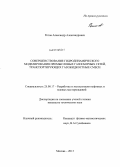 Ротов, Александр Александрович. Совершенствование гидродинамического моделирования промысловых газосборных сетей, транспортирующих газожидкостные смеси: дис. кандидат наук: 25.00.17 - Разработка и эксплуатация нефтяных и газовых месторождений. Москва. 2013. 117 с.