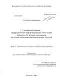 Зотов, Денис Александрович. Совершенствование гипертекстовых информационных технологий создания обучающих тренажеров на основе экономико-математических моделей: дис. кандидат экономических наук: 08.00.13 - Математические и инструментальные методы экономики. Волгоград. 2009. 174 с.