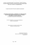 Габдрахманов, Нурфаяз Хабибрахманович. Совершенствование глубиннонасосной добычи высокообводненной нефти из наклонных скважин с малым дебитом: дис. кандидат технических наук: 05.15.06 - Разработка и эксплуатация нефтяных и газовых месторождений. Уфа. 1998. 114 с.