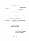 Хотченков, Евгений Викторович. Совершенствование горно-экологического мониторинга карстовых процессов при освоении недр и земной поверхности: дис. кандидат технических наук: 25.00.36 - Геоэкология. Москва. 2013. 192 с.