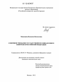 Мизинцева, Василиса Васильевна. Совершенствование государственного финансового контроля в Российской Федерации: дис. кандидат наук: 08.00.10 - Финансы, денежное обращение и кредит. Москва. 2012. 176 с.