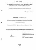 Симонова, Лидия Анатольевна. Совершенствование государственного финансового контроля в современных условиях: дис. кандидат экономических наук: 08.00.10 - Финансы, денежное обращение и кредит. Москва. 2006. 154 с.