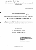 Крючкова, Елена Андреевна. Совершенствование государственного контроля экспорта продукции морского промысла: дис. кандидат экономических наук: 08.00.05 - Экономика и управление народным хозяйством: теория управления экономическими системами; макроэкономика; экономика, организация и управление предприятиями, отраслями, комплексами; управление инновациями; региональная экономика; логистика; экономика труда. Владивосток. 2005. 187 с.