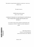 Орлова, Виктория Васильевна. Совершенствование государственного контроля как инструментария оптимизации бюджетного процесса: дис. кандидат экономических наук: 08.00.10 - Финансы, денежное обращение и кредит. Москва. 2010. 173 с.