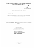 Семенов, Николай Андреевич. Совершенствование государственного регулирования аграрного сектора экономики в регионе: на материалах Новгородской области: дис. кандидат экономических наук: 08.00.05 - Экономика и управление народным хозяйством: теория управления экономическими системами; макроэкономика; экономика, организация и управление предприятиями, отраслями, комплексами; управление инновациями; региональная экономика; логистика; экономика труда. Санкт-Петербург. 2012. 181 с.