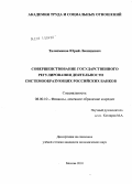 Талисманов, Юрий Леонидович. Совершенствование государственного регулирования деятельности системообразующих российских банков: дис. кандидат экономических наук: 08.00.10 - Финансы, денежное обращение и кредит. Москва. 2010. 189 с.