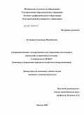 Кутернин, Александр Михайлович. Совершенствование государственного регулирования естественных монополий в современных условиях: дис. кандидат экономических наук: 08.00.05 - Экономика и управление народным хозяйством: теория управления экономическими системами; макроэкономика; экономика, организация и управление предприятиями, отраслями, комплексами; управление инновациями; региональная экономика; логистика; экономика труда. Москва. 2009. 176 с.