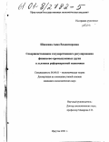 Шапкина, Анна Владимировна. Совершенствование государственного регулирования финансово-промышленных групп в условиях реформируемой экономики: дис. кандидат экономических наук: 08.00.01 - Экономическая теория. Иркутск. 2001. 217 с.