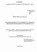 Криворучко, Наталья Юрьевна. Совершенствование государственного регулирования инновационной деятельности в промышленности: дис. кандидат экономических наук: 08.00.05 - Экономика и управление народным хозяйством: теория управления экономическими системами; макроэкономика; экономика, организация и управление предприятиями, отраслями, комплексами; управление инновациями; региональная экономика; логистика; экономика труда. Хабаровск. 2006. 173 с.