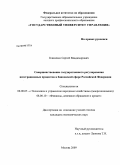 Клисенко, Сергей Владимирович. Совершенствование государственного регулирования интеграционных процессов в банковской сфере Российской Федерации: дис. кандидат экономических наук: 08.00.05 - Экономика и управление народным хозяйством: теория управления экономическими системами; макроэкономика; экономика, организация и управление предприятиями, отраслями, комплексами; управление инновациями; региональная экономика; логистика; экономика труда. Москва. 2009. 181 с.