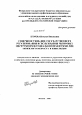 Егорова, Наталья Николаевна. Совершенствование государственного регулирования использования рыночных инструментов социальной поддержки лиц пожилого возраста и инвалидов: дис. кандидат экономических наук: 08.00.05 - Экономика и управление народным хозяйством: теория управления экономическими системами; макроэкономика; экономика, организация и управление предприятиями, отраслями, комплексами; управление инновациями; региональная экономика; логистика; экономика труда. Москва. 2011. 182 с.