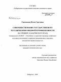 Гнатовская, Юлия Сергеевна. Совершенствование государственного регулирования пищевой промышленности: на примере Хабаровского края: дис. кандидат экономических наук: 08.00.05 - Экономика и управление народным хозяйством: теория управления экономическими системами; макроэкономика; экономика, организация и управление предприятиями, отраслями, комплексами; управление инновациями; региональная экономика; логистика; экономика труда. Хабаровск. 2009. 193 с.