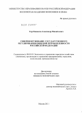 Тер-Ованесов, Александр Михайлович. Совершенствование государственного регулирования пищевой промышленности Российской Федерации: дис. кандидат экономических наук: 08.00.05 - Экономика и управление народным хозяйством: теория управления экономическими системами; макроэкономика; экономика, организация и управление предприятиями, отраслями, комплексами; управление инновациями; региональная экономика; логистика; экономика труда. Москва. 2011. 145 с.