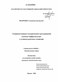 Иванченко, Александр Григорьевич. Совершенствование государственного регулирования развития инфраструктуры в условиях рыночных отношений: дис. кандидат экономических наук: 08.00.01 - Экономическая теория. Москва. 2006. 194 с.