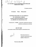 Богданова, Раиса Мансуровна. Совершенствование государственного регулирования развития региональной жилищной системы: На примере Ростовской области: дис. кандидат экономических наук: 08.00.05 - Экономика и управление народным хозяйством: теория управления экономическими системами; макроэкономика; экономика, организация и управление предприятиями, отраслями, комплексами; управление инновациями; региональная экономика; логистика; экономика труда. Ростов-на-Дону. 2001. 185 с.