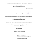 Рожков Дмитрий Викторович. Совершенствование государственного регулирования развития сферы медицинских услуг (на материалах Пермского края): дис. кандидат наук: 08.00.05 - Экономика и управление народным хозяйством: теория управления экономическими системами; макроэкономика; экономика, организация и управление предприятиями, отраслями, комплексами; управление инновациями; региональная экономика; логистика; экономика труда. ФГАОУ ВО «Крымский федеральный университет имени В.И. Вернадского». 2021. 194 с.