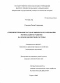 Смолкин, Роман Георгиевич. Совершенствование государственного регулирования регионального развития на основе бюджетной системы: дис. кандидат экономических наук: 08.00.05 - Экономика и управление народным хозяйством: теория управления экономическими системами; макроэкономика; экономика, организация и управление предприятиями, отраслями, комплексами; управление инновациями; региональная экономика; логистика; экономика труда. Саранск. 2008. 193 с.