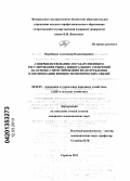 Перебинос, Александр Владимирович. Совершенствование государственного регулирования рынка минеральных удобрений на основе стимулирования их потребления и оптимизации внешнеэкономических связей: дис. кандидат экономических наук: 08.00.05 - Экономика и управление народным хозяйством: теория управления экономическими системами; макроэкономика; экономика, организация и управление предприятиями, отраслями, комплексами; управление инновациями; региональная экономика; логистика; экономика труда. Саратов. 2012. 198 с.