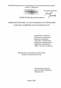 Кондратьева, Ирина Владимировна. Совершенствование государственного регулирования сельского хозяйства Курганской области: дис. кандидат экономических наук: 08.00.05 - Экономика и управление народным хозяйством: теория управления экономическими системами; макроэкономика; экономика, организация и управление предприятиями, отраслями, комплексами; управление инновациями; региональная экономика; логистика; экономика труда. Курган. 2006. 186 с.