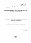 Силва, Самуэл до Кармо. Совершенствование государственного регулирования структурных преобразований в народном хозяйстве Мозамбика: дис. кандидат экономических наук: 08.00.05 - Экономика и управление народным хозяйством: теория управления экономическими системами; макроэкономика; экономика, организация и управление предприятиями, отраслями, комплексами; управление инновациями; региональная экономика; логистика; экономика труда. Воронеж. 2013. 166 с.