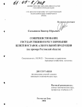 Сальников, Виктор Юрьевич. Совершенствование государственного регулирования цепей поставок алкогольной продукции: На примере Ростовской области: дис. кандидат экономических наук: 08.00.05 - Экономика и управление народным хозяйством: теория управления экономическими системами; макроэкономика; экономика, организация и управление предприятиями, отраслями, комплексами; управление инновациями; региональная экономика; логистика; экономика труда. Ростов-на-Дону. 2004. 183 с.