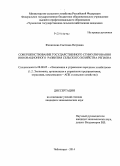 Филиппова, Светлана Петровна. Совершенствование государственного стимулирования инновационного развития сельского хозяйства региона: дис. кандидат наук: 08.00.05 - Экономика и управление народным хозяйством: теория управления экономическими системами; макроэкономика; экономика, организация и управление предприятиями, отраслями, комплексами; управление инновациями; региональная экономика; логистика; экономика труда. Чебоксары. 2014. 187 с.