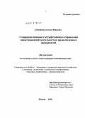 Семенихин, Алексей Юрьевич. Совершенствование государственного управления инвестиционной деятельностью промышленных предприятий: дис. кандидат экономических наук: 08.00.05 - Экономика и управление народным хозяйством: теория управления экономическими системами; макроэкономика; экономика, организация и управление предприятиями, отраслями, комплексами; управление инновациями; региональная экономика; логистика; экономика труда. Москва. 2010. 148 с.