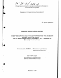 Дорогов, Николай Иванович. Совершенствование государственного управления хозяйством региона в условиях многообразия форм собственности: Концептуальные основы: дис. доктор экономических наук: 08.00.05 - Экономика и управление народным хозяйством: теория управления экономическими системами; макроэкономика; экономика, организация и управление предприятиями, отраслями, комплексами; управление инновациями; региональная экономика; логистика; экономика труда. Иваново. 1999. 424 с.