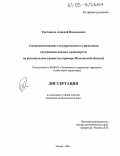 Третьяков, Алексей Васильевич. Совершенствование государственного управления внутренним водным транспортом на региональном уровне: На примере Московской области: дис. кандидат экономических наук: 08.00.05 - Экономика и управление народным хозяйством: теория управления экономическими системами; макроэкономика; экономика, организация и управление предприятиями, отраслями, комплексами; управление инновациями; региональная экономика; логистика; экономика труда. Москва. 2005. 153 с.