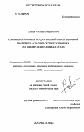 Алиев, Рамиз Нурдинович. Совершенствование государственной инвестиционной политики в аграрном секторе экономики: на примере Республики Дагестан: дис. кандидат экономических наук: 08.00.05 - Экономика и управление народным хозяйством: теория управления экономическими системами; макроэкономика; экономика, организация и управление предприятиями, отраслями, комплексами; управление инновациями; региональная экономика; логистика; экономика труда. Махачкала. 2006. 190 с.