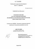 Бушуева, Елена Николаевна. Совершенствование государственной поддержки предпринимательской деятельности в России: социальные императивы: дис. кандидат экономических наук: 08.00.05 - Экономика и управление народным хозяйством: теория управления экономическими системами; макроэкономика; экономика, организация и управление предприятиями, отраслями, комплексами; управление инновациями; региональная экономика; логистика; экономика труда. Тамбов. 2012. 154 с.