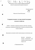 Мишустина, Татьяна Николаевна. Совершенствование государственной поддержки сельского хозяйства: дис. кандидат экономических наук: 08.00.05 - Экономика и управление народным хозяйством: теория управления экономическими системами; макроэкономика; экономика, организация и управление предприятиями, отраслями, комплексами; управление инновациями; региональная экономика; логистика; экономика труда. п. Персиановский. 2005. 153 с.