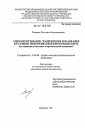 Гашенко, Светлана Александровна. Совершенствование графического образования в условиях межпредметной интеграции в вузе: на примере изучения теоретической механики: дис. кандидат педагогических наук: 13.00.08 - Теория и методика профессионального образования. Хабаровск. 2007. 181 с.